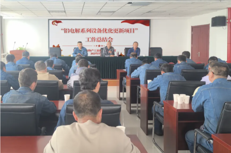 工投公司召開“鋁電解系列設備優化更新項目”工作總結會
