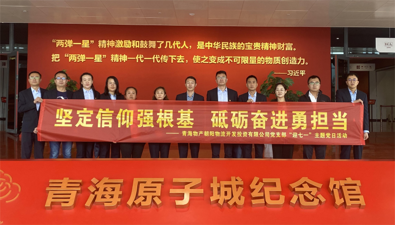 堅(jiān)定信仰強(qiáng)根基，砥礪奮進(jìn)勇?lián)?dāng) 朝物開投公司黨支部開展迎“七一”主題黨日活動(dòng)