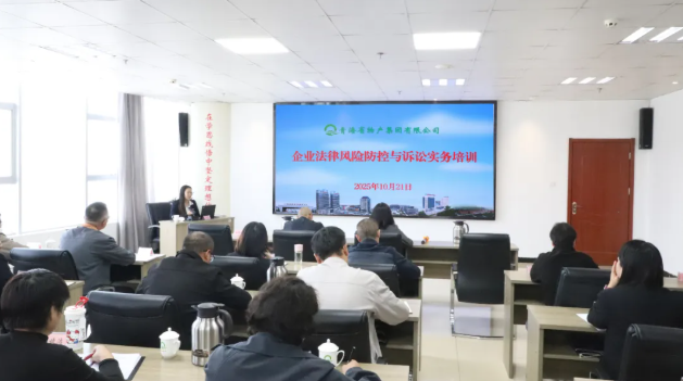 青海省物產(chǎn)集團有限公司組織開展企業(yè)法律風險防控與訴訟實務(wù)培訓