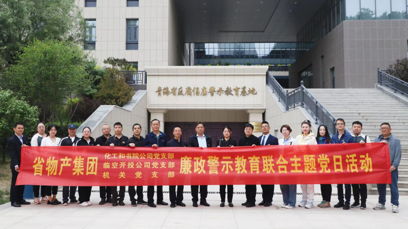 集團(tuán)機(jī)關(guān)黨支部與臨空開投公司黨支部、化工和書院公司黨支部開展廉政警示教育聯(lián)合主題黨日活動