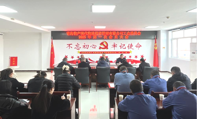 現代物流公司工會召開換屆大會