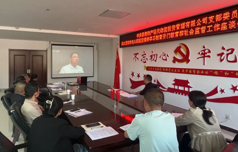 “開門教育”暢談心聲 凝心聚力共話發展---現代物流公司黨支部召開學習教育社會監督工作座談會