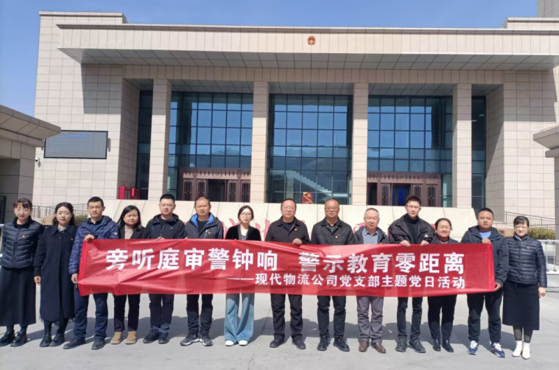 現代物流公司黨支部開展“旁聽庭審警鐘響 警示教育零距離”主題黨日活動