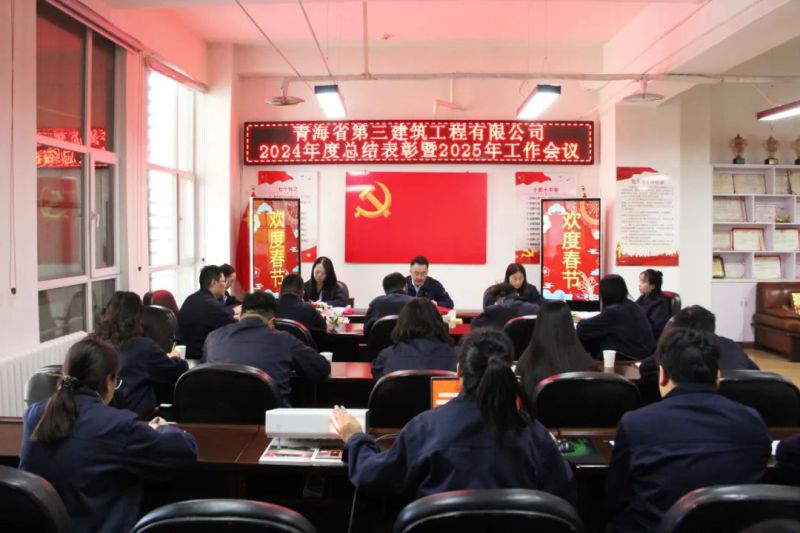 凝心聚力謀發(fā)展，拼搏奮進譜新篇——省三建公司召開2024年度總結(jié)表彰暨2025年工作會議