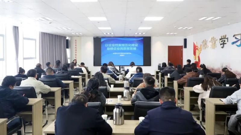 提高檔案管理水平 助推企業(yè)高質(zhì)量發(fā)展&mdash;&mdash;集團組織開展檔案管理工作專題培訓