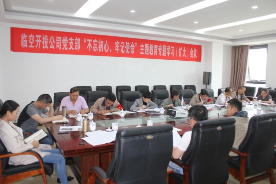 臨空開(kāi)投公司黨支部召開(kāi)&ldquo;不忘初心、牢記使命&rdquo;主題教育專題學(xué)習(xí)（擴(kuò)大）會(huì)議