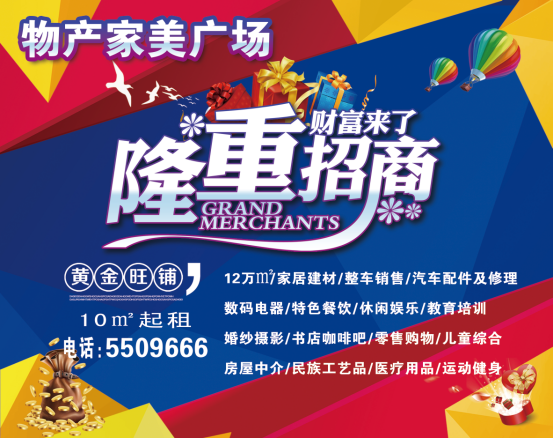 物產(chǎn)家美廣場(chǎng)火爆招商中?。?！